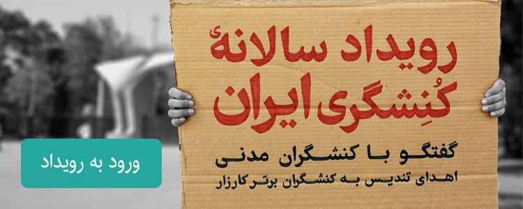 رویداد سالانه کنشگری ایران