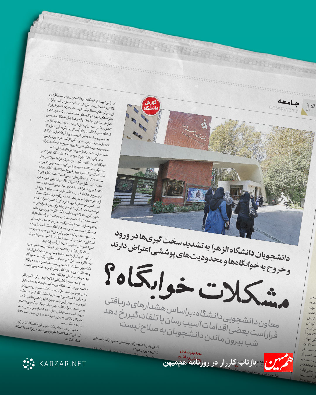 دانشجویان دانشگاه الزهرا به تشدید سخت‌گیری‌ها در ورود و خروج به خوابگاه‌ها و محدودیت‌های پوششی اعتراض دارند