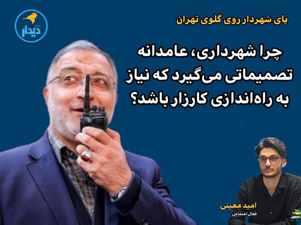 چرا شهرداری، عامدانه تصمیماتی می‌گیرد که نیاز به راه‌اندازی کارزار باشد؟