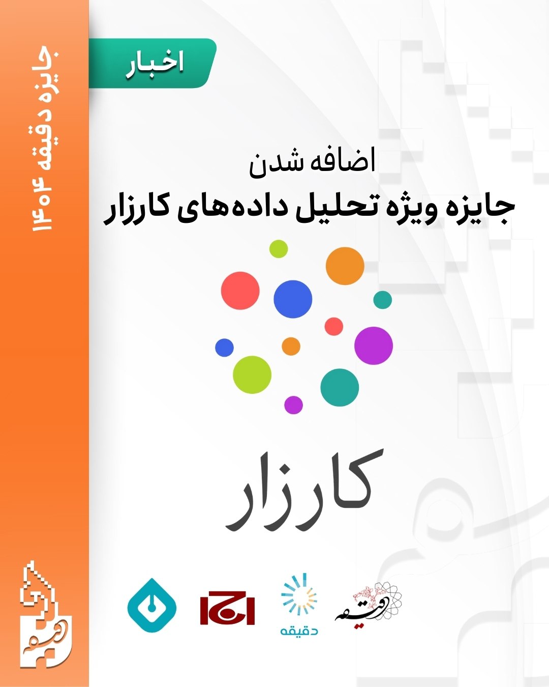 جایزه دقیقه