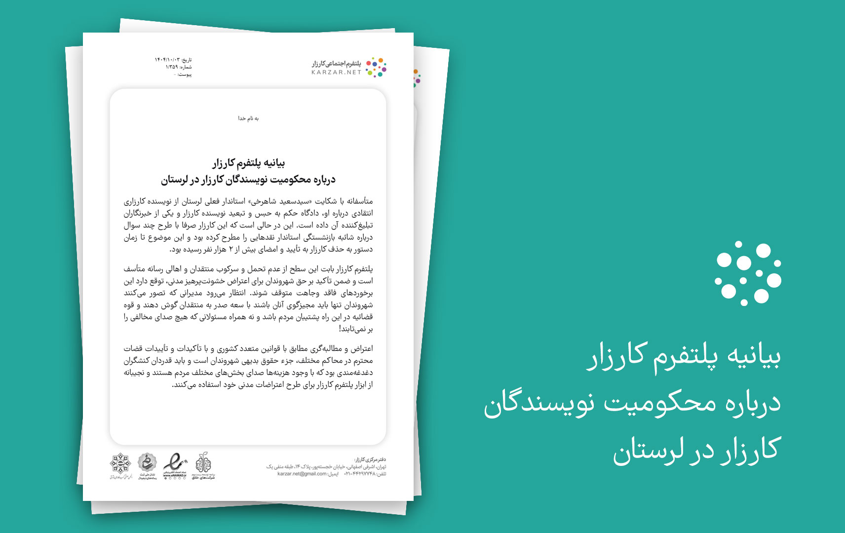 بیانیه پلتفرم کارزار درباره محکومیت نویسندگان کارزار در لرستان