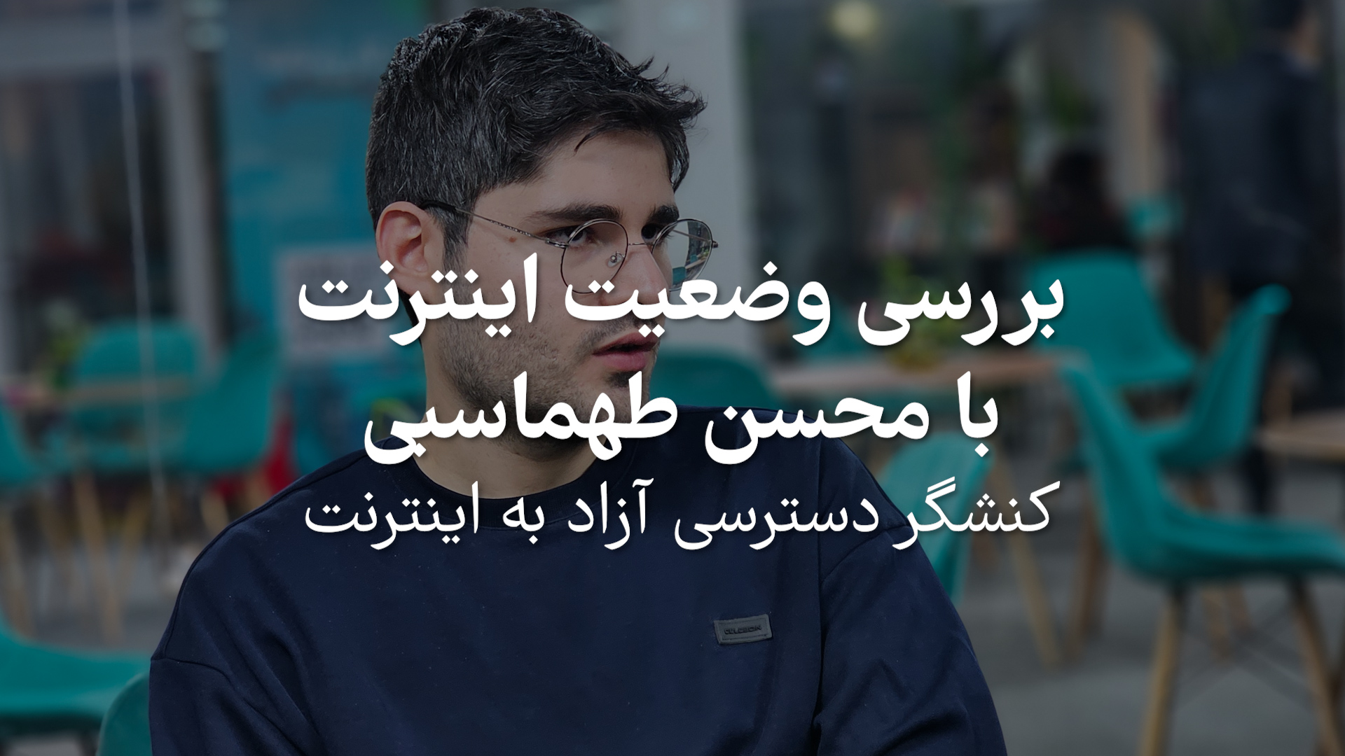 بررسی وضعیت اینترنت با محسن طهماسبی (کنشگر دسترسی آزاد به اینترنت)