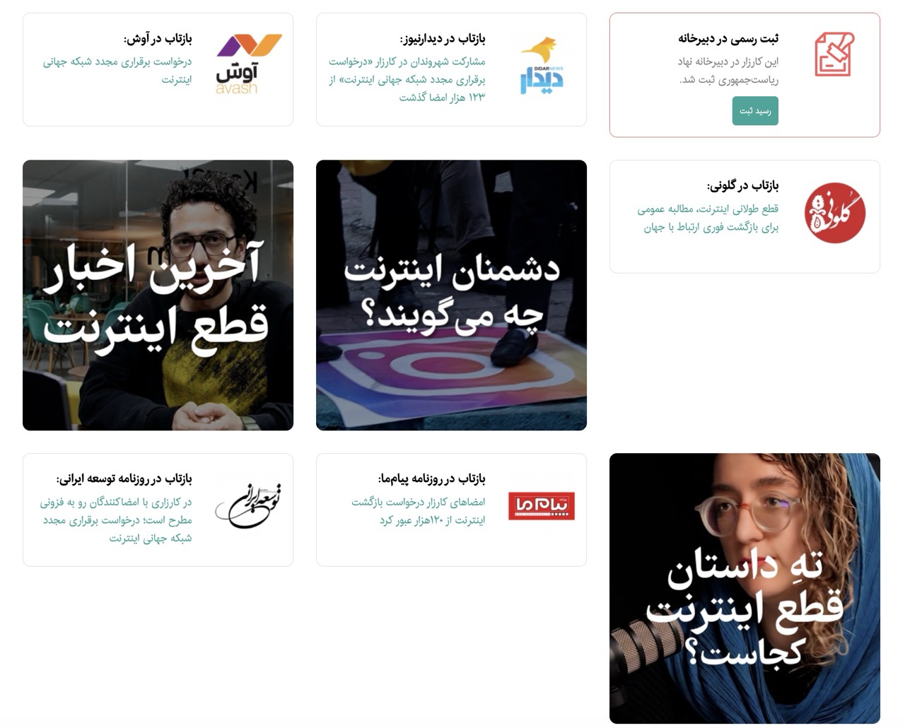 آخرین خبرها از نتیجه پیگیری کارزار قطع اینترنت