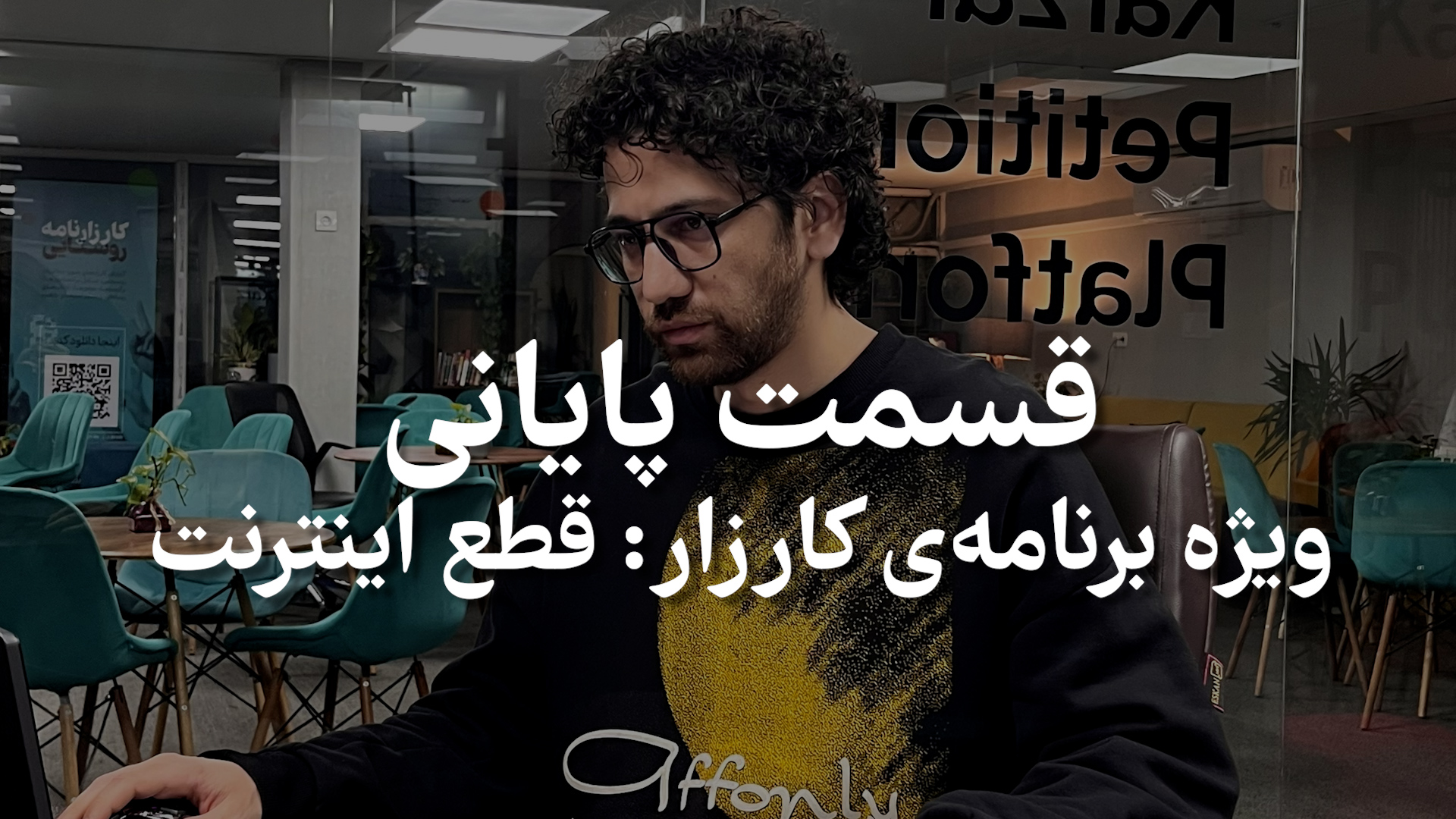 بررسی ماجراهای قطعی اینترنت و بازتاب های گسترده در رسانه