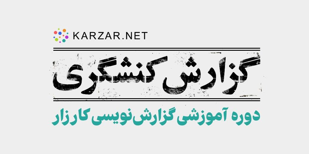استقبال از دوره آموزشی گزارش‌نویسی کارزار؛ انتخاب ۲۵ نفر از ۱۷۰ متقاضی