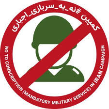امضا کنید: کارزار درخواست حذف همیشگی سربازی اجباری