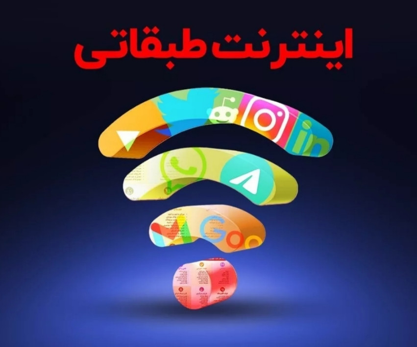 امضا کنید: کارزار اعتراض به اینترنت طبقاتی