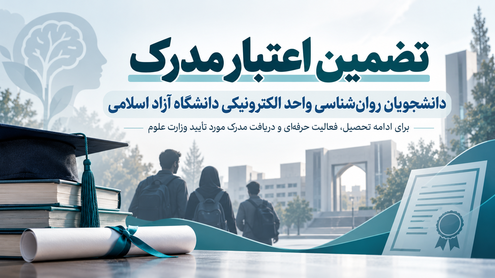 درخواست تضمین اعتبار مدرک دانشجویان روان‌شناسی واحد الکترونیکی دانشگاه آزاد اسلامی