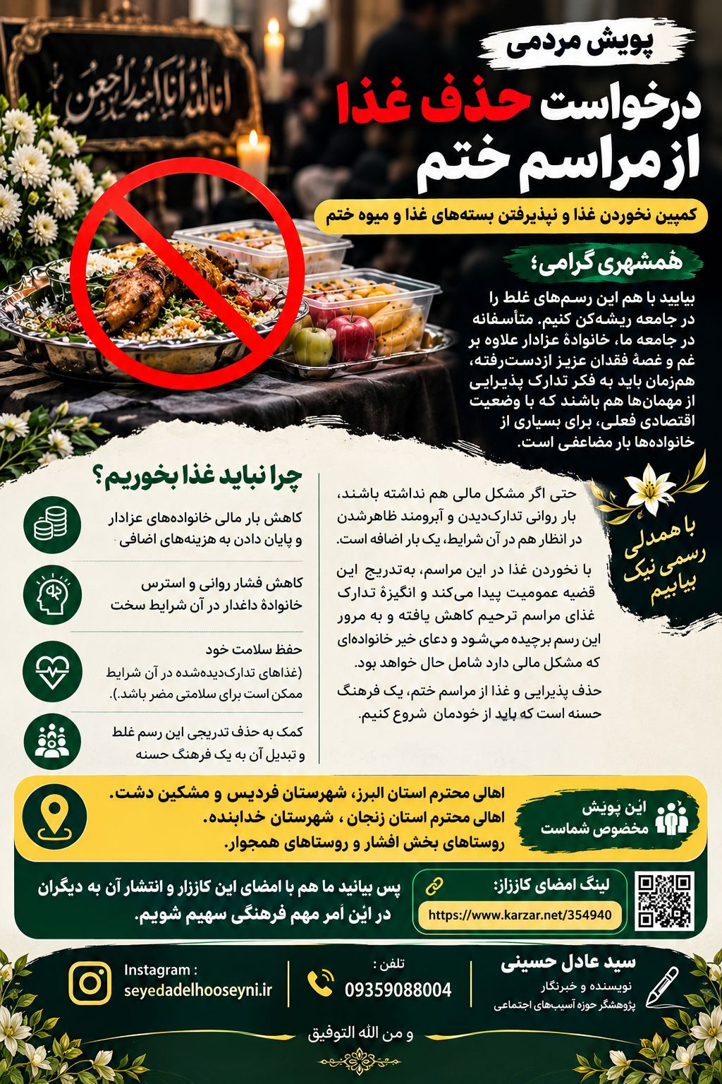 درخواست حذف غذا از مراسم ختم؛ کمپین نخوردن غذا و نگرفتن بسته‌های غذا و میوهٔ ختم در استان زنجان، البرز و کشور