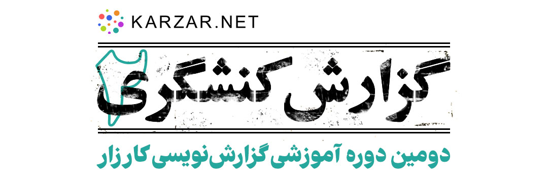 گزارش کنشگری
