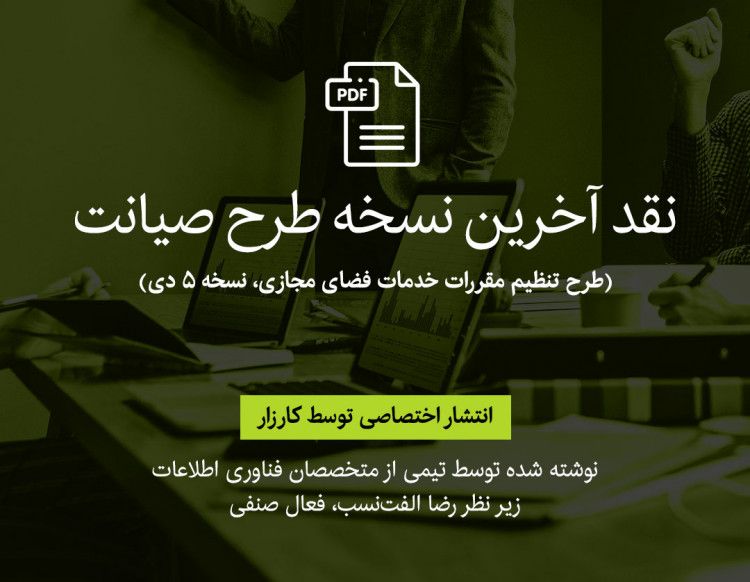 نقدی بر نسخه ۵ دیماه طرح صیانت