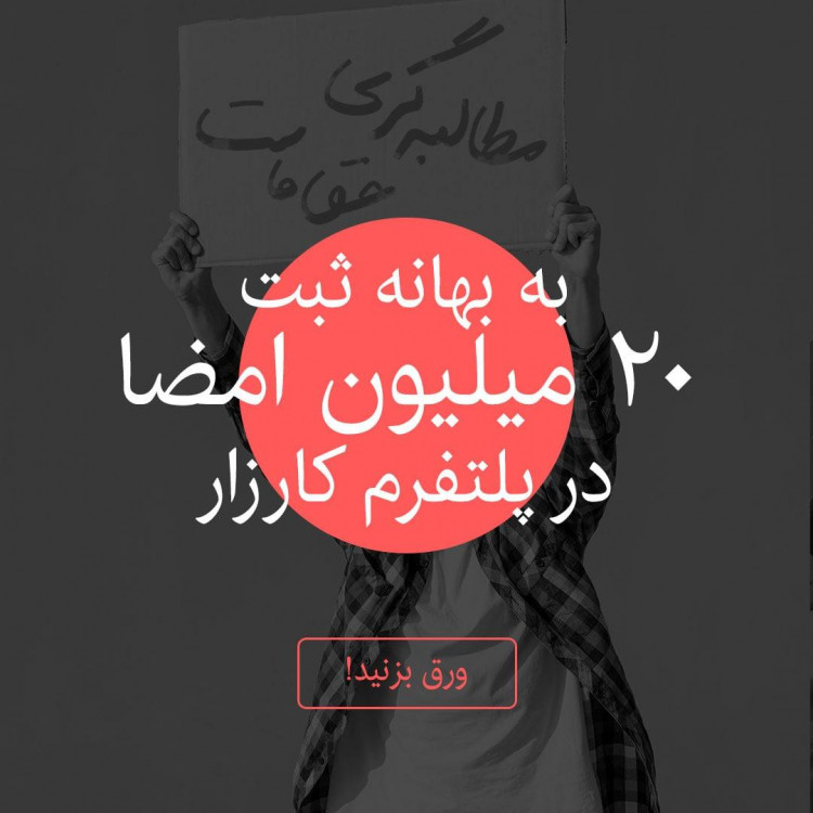 کارزار، سوپاپ اطمینان یا تقویت اعتراضات سراسری؟!