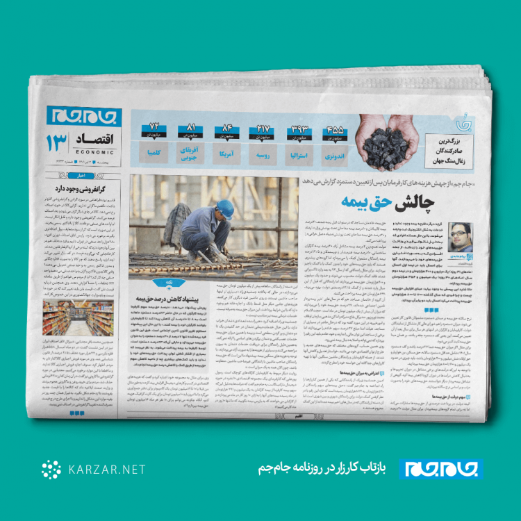 چالش حق بیمه!