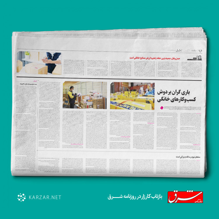 باری گران بر دوش کسب و کار خانگی!
