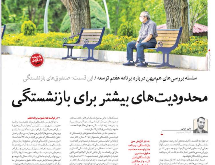 محدودیت‌‏های بیشتر برای بازنشستگی