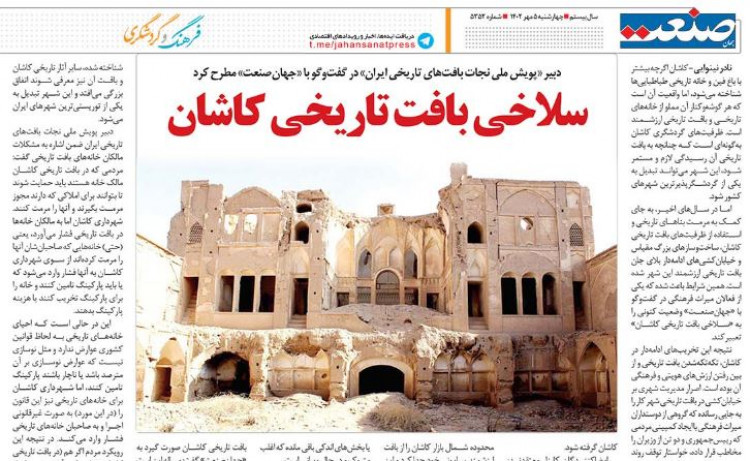سلاخی بافت تاریخی کاشان!