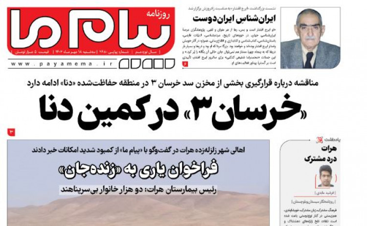 «خرسان ۳» در کمین دنا!