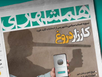 جوابیه سانسور نشده کارزار به روزنامه همشهری