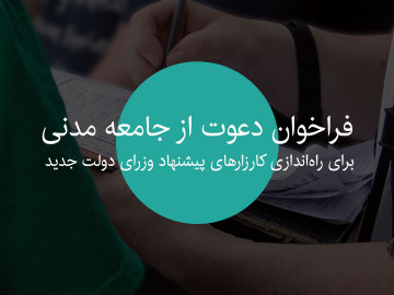 فراخوان دعوت از جامعه مدنی برای پیشنهاد وزرای دولت جدید