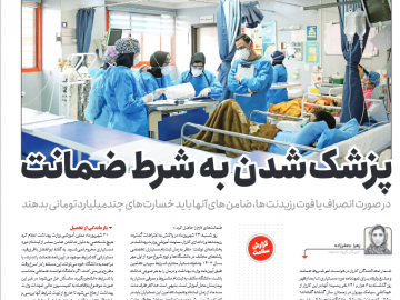 پزشک شدن به شرط ضمانت