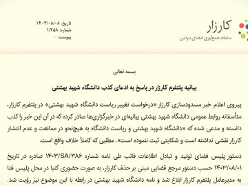 بیانیه کارزار در پاسخ به ادعای کذب دانشگاه شهید بهشتی