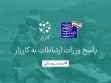 رسیدگی ۹۶ درصدی به درخواست‌های مردمی ثبت شده در «کارزار» برای توسعه ارتباطات روستایی