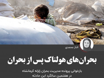 بحران‌‏های هولناک پـس از بحـران