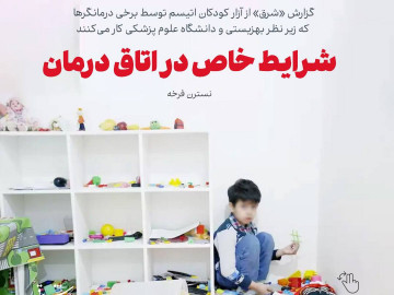 شرایط خاص در اتاق درمان
