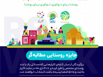 جایزه‌ روستایی مطالبه‌گر