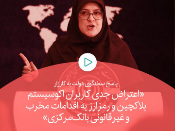کارزار «اعتراض جدی کاربران اکوسیستم بلاکچین و رمزارز به اقدامات مخرب و غیرقانونی بانک‌مرکزی»