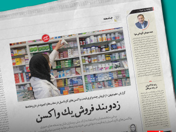 کارزاری برای نظارت بر توزیع واکسن