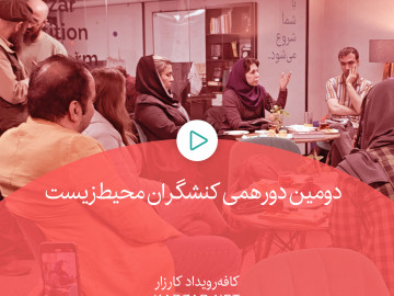فعالان محیط زیست به بررسی کارزارهای محیط زیستی پرداختند