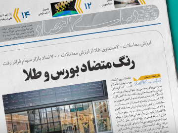 رنگ متضاد بورس و طلا