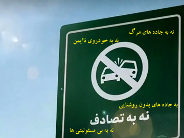 مسئولیت مشترک مدیران و شهروندان/ آنچه که در پویش نه به تصادف مغفول ماند!