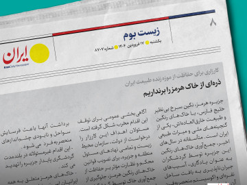 کارزاری برای حفاظت از موزه زنده طبیعت ایران