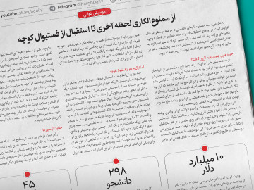 از ممنوع‌الکاری لحظه آخری تا استقبال از فستیوال کوچه
