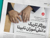 روزگار تاریک دانش ‏آموزان نابینا/کمبود مدارس ویژه نابینایان و معلم موجب ترک تحصیل و مهاجرت دانش‌‏آموزان به شهرهای دیگر شده است