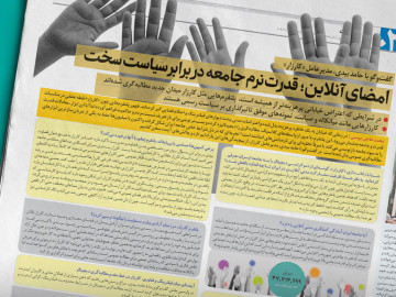 امضای آنلاین؛ قدرت نرم جامعه در برابر سیاست سخت