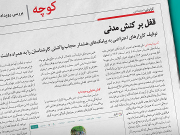 قفل بر کنش مدنی جامعه