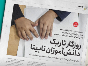 روزگار تاریک دانش ‏آموزان نابینا/کمبود مدارس ویژه نابینایان و معلم موجب ترک تحصیل و مهاجرت دانش‌‏آموزان به شهرهای دیگر شده است