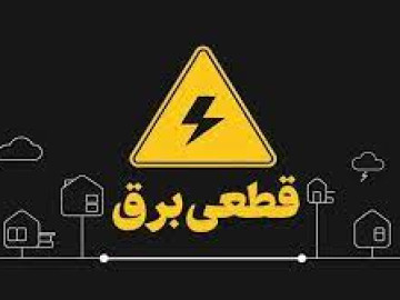 گزارشی درباره تاثیـر قطعی مکرر برق بر زندگی روزمره مردم و پایــــین آمدن تاب‏‌آوری آنها
