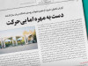 دست به مهره اما بی‌حرکت