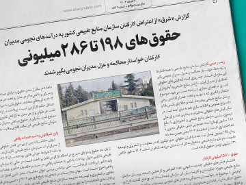 حقوق‌های ۱۹۸ تا ۲۸۶‌میلیونی /  کارکنان خواستار محاکمه و عزل ‌مدیران نجومی‌بگیر شدند
