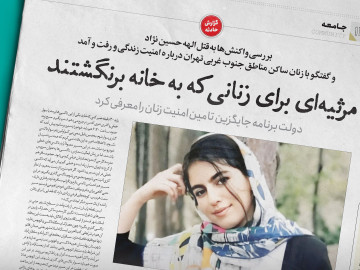 مرثیه‌‏ای برای زنانی که به خانه برنگشتند/بررسی واکنش‌ها به قتل الهه حسین نژاد