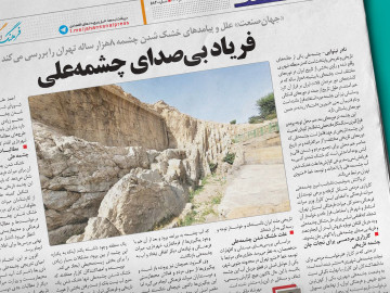 فریاد بی‌صدای چشمه‌علی