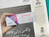 گزارش تحقیقی درباره توقف ناگهانی واکسن «پاپیلوگارد» که هزاران زن را با بلاتکلیفی مواجه کرده است