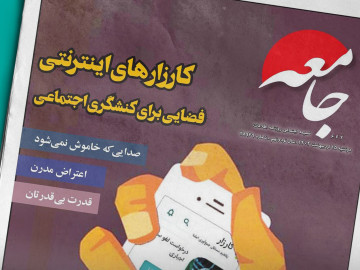 صدای خاموش جامعه در این کارزارها بلند می‌شود