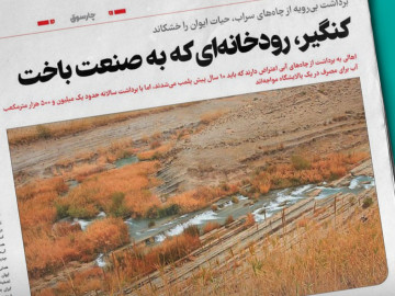 کنگیر، رودخانه‌ای که به صنعت باخت