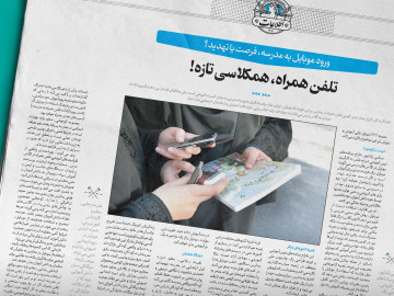 تلفن همراه به مدرسه می‌رود؟
