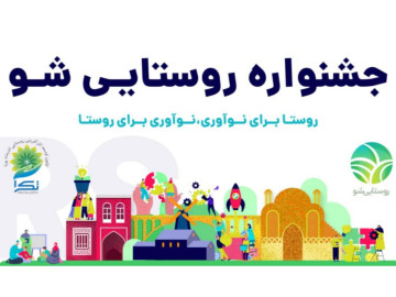 اعلام اسامی ۲۵ روستایی مطالبه‌گر برتر؛ صدای روستاها بلندتر از همیشه